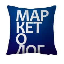 3D подушка МАРКЕТОЛОГ.
