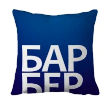 3D подушка БАРБЕР.