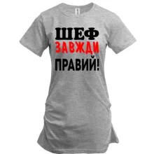 Подовжена футболка Шеф завжди правий