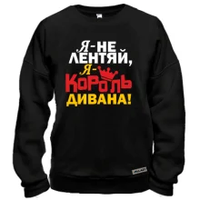 Свитшот Король дивана