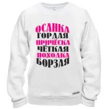 Свитшот Мисс позитивчик