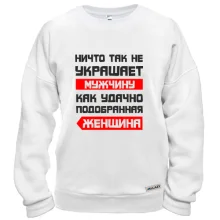 Свитшот Ничто не украшает так мужчину