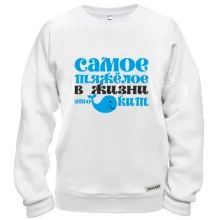 Свитшот Самое тяжелое в жизни