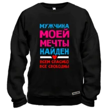 Свитшот Мужчина моей мечты найден