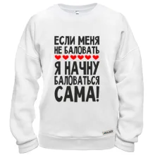 Свитшот Если меня не баловать