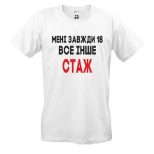Футболка Мені завжди 18, все інше стаж