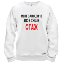 Світшот Мені завжди 18, все інше стаж
