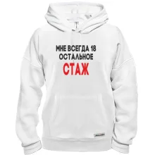 Худи Мне всегда 18, остальное стаж