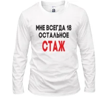 Лонгслив Мне всегда 18, остальное стаж