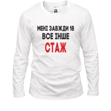 Лонгслів Мені завжди 18, все інше стаж