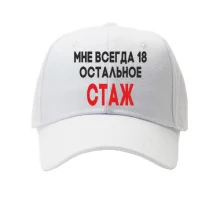 Кепка Мне всегда 18, остальное стаж