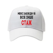 Кепка Мені завжди 18, все інше стаж