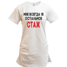 Туника Мне всегда 18, остальное стаж