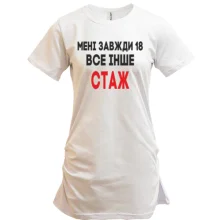 Туніка Мені завжди 18, все інше стаж