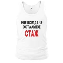 Майка Мне всегда 18, остальное стаж