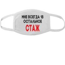 Маска Мне всегда 18, остальное стаж