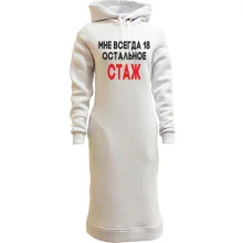 Худи платье Мне всегда 18, остальное стаж