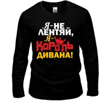 Лонгслив Король дивана