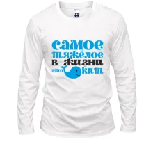 Лонгслив Самое тяжелое в жизни