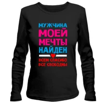 Лонгслив Мужчина моей мечты найден