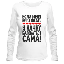 Лонгслив Если меня не баловать