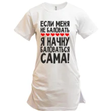 Туника Если меня не баловать
