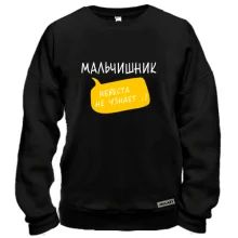 Свитшот Мальчишник (невеста не узнает)