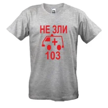 Футболка Не зли 103