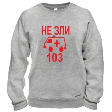 Свитшот Не зли 103