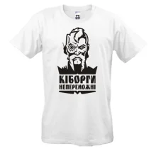 Футболка Киборги непобедимы!