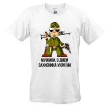 Футболка Мужики, с Днем защитника Украины!