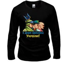 Лонгслів з Днем Захисника України