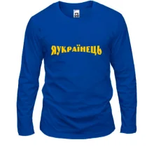 Лонгслів Я Українець