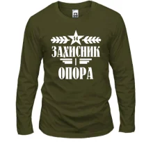 Лонгслів Захисник і опора