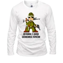 Лонгслів Мужики, з Днем захисника України!