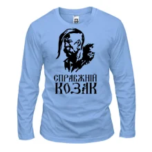 Лонгслів Справжній козак