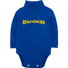 Детское боди с длинным рукавом Я Українець