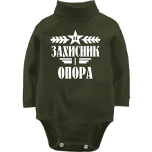 Детское боди с длинным рукавом Защитник и опора