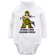 Детское боди с длинным рукавом Мужики, с Днем защитника Украины!