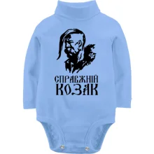 Детское боди с длинным рукавом Настоящий казак