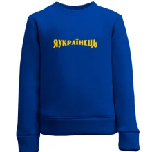 Дитячий світшот Я Українець