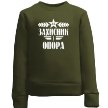 Дитячий світшот Захисник і опора