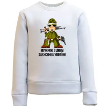 Дитячий світшот Мужики, з Днем захисника України!