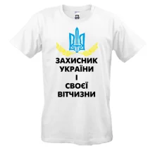 Футболка Защитник Украины и своего отечества