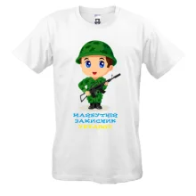 Футболка Будущий защитник Украины