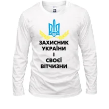 Лонгслів Захисник України і своєї вітчизни