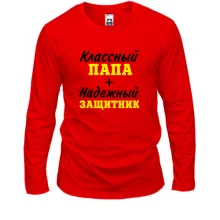 Лонгслів Класний тато + надійний захисник