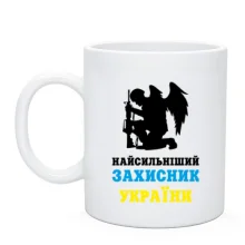 Чашка Найсильніший захисник України (2)