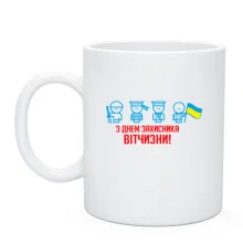 Чашка с Днем защитника Украины (человечки)