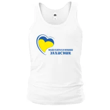Майка Найулюбленіший захисник (3)